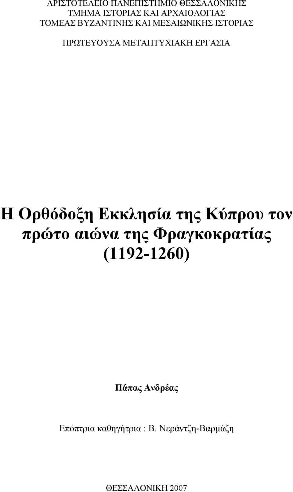 ΕΡΓΑΣΙΑ Η Ορθόδοξη Εκκλησία της Κύπρου τον πρώτο αιώνα της Φραγκοκρατίας