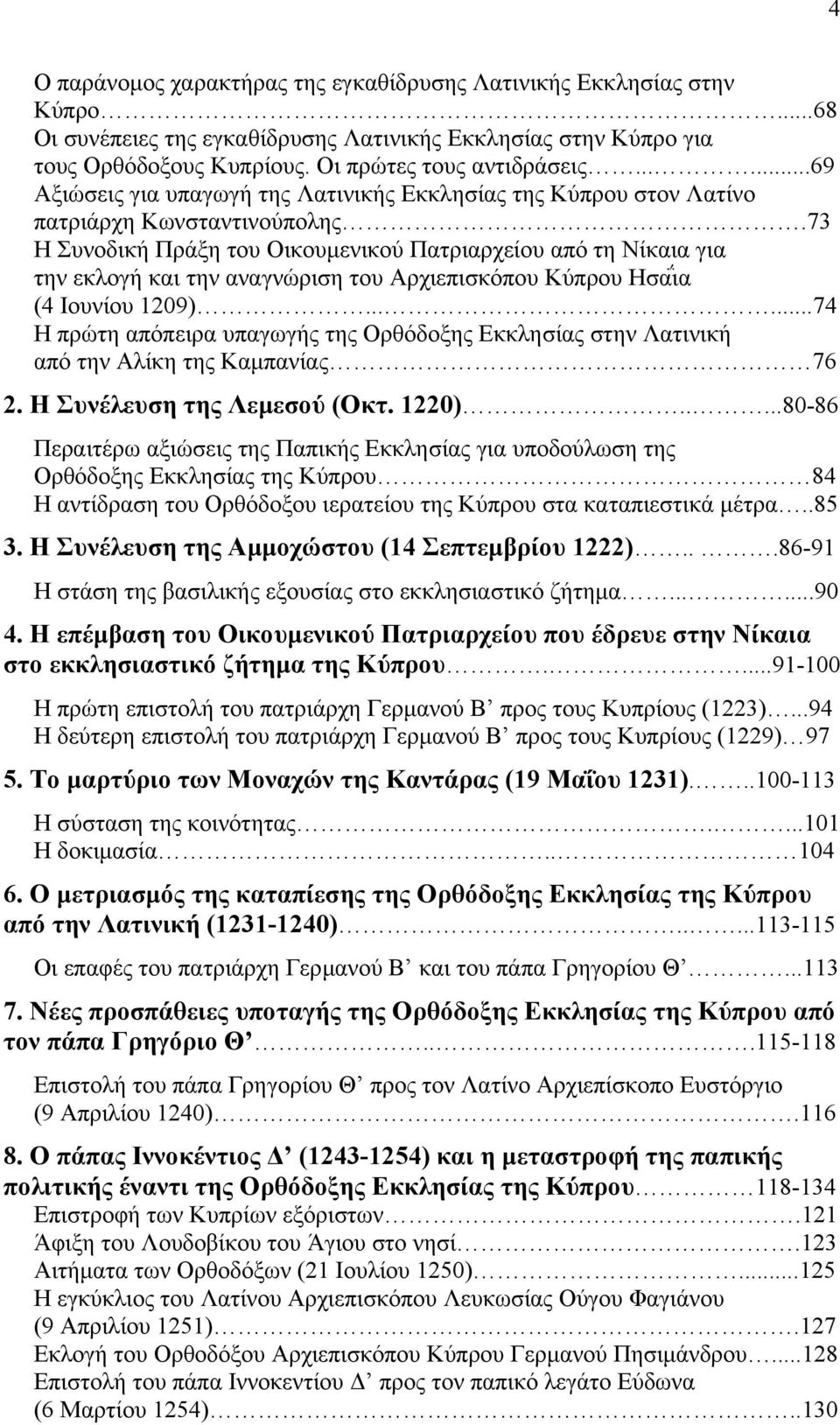 73 Η Συνοδική Πράξη του Οικουµενικού Πατριαρχείου από τη Νίκαια για την εκλογή και την αναγνώριση του Αρχιεπισκόπου Κύπρου Ησαι%α (4 Ιουνίου 1209).