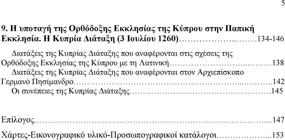 τη Λατινική.. 138 ιατάξεις της Κυπρίας ιάταξης που αναφέρονται στον Αρχιεπίσκοπο Γερµανό Πησίµανδρο.