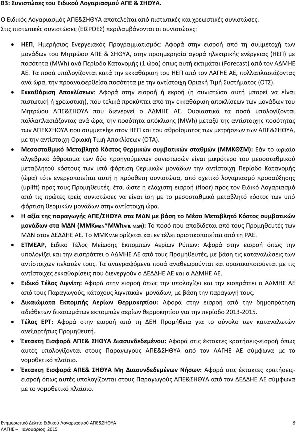 προημερησία αγορά ηλεκτρικής ενέργειας (ΗΕΠ) με ποσότητα (MWh) ανά Περίοδο Κατανομής (1 ώρα) όπως αυτή εκτιμάται (Forecast) από τον ΑΔΜΗΕ ΑΕ.