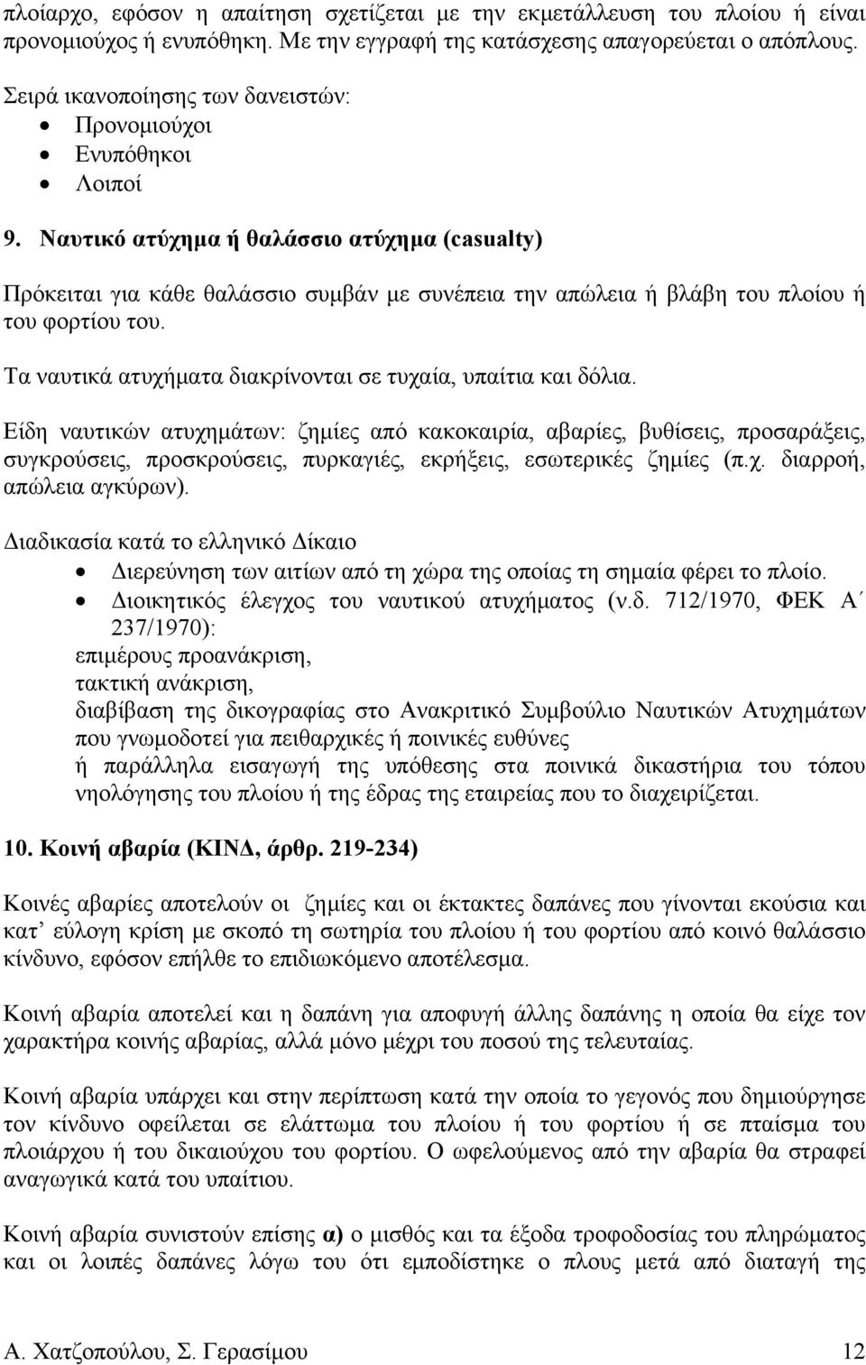 Ναυτικό ατύχημα ή θαλάσσιο ατύχημα (casualty) Πρόκειται για κάθε θαλάσσιο συμβάν με συνέπεια την απώλεια ή βλάβη του πλοίου ή του φορτίου του.