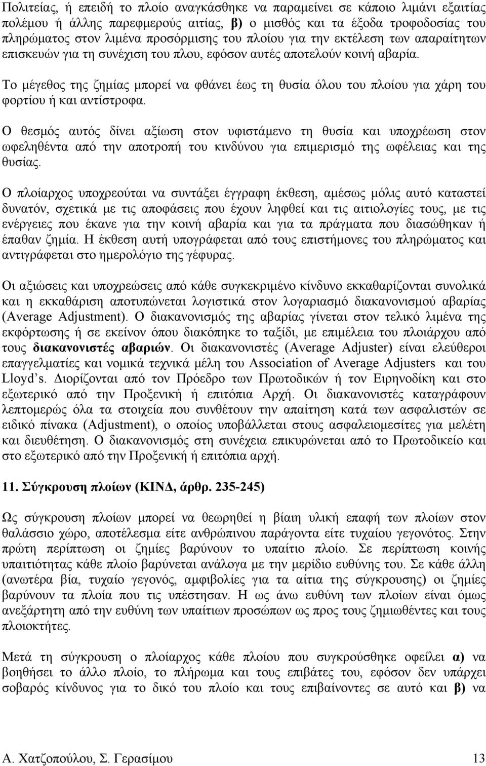 Το μέγεθος της ζημίας μπορεί να φθάνει έως τη θυσία όλου του πλοίου για χάρη του φορτίου ή και αντίστροφα.