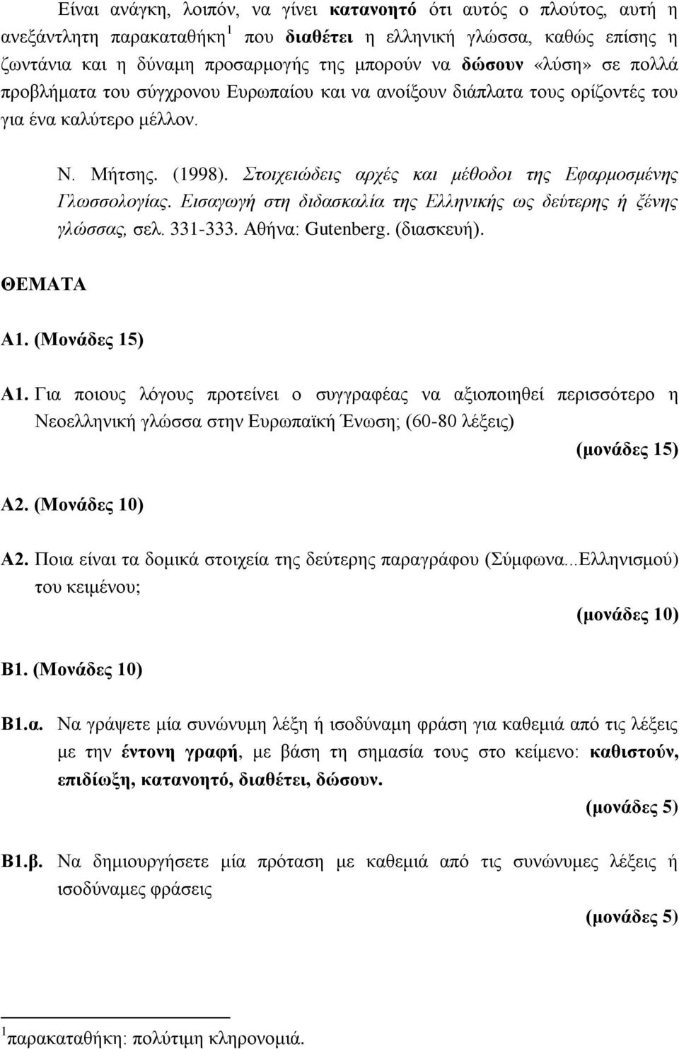 Εισαγωγή στη διδασκαλία της Ελληνικής ως δεύτερης ή ξένης γλώσσας, σελ. 331-333. Αθήνα: Gutenberg. (διασκευή). ΘΕΜΑΤΑ Α1. (Μονάδες 15) Α1.