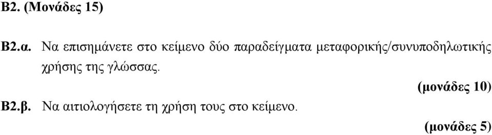 μεταφορικής/συνυποδηλωτικής χρήσης της