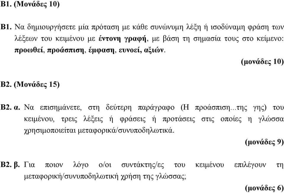 στο κείμενο: προωθεί, προάσπιση, έμφαση, ευνοεί, αξιών. Β2. (Μονάδες 15) Β2. α. Να επισημάνετε, στη δεύτερη παράγραφο (Η προάσπιση.