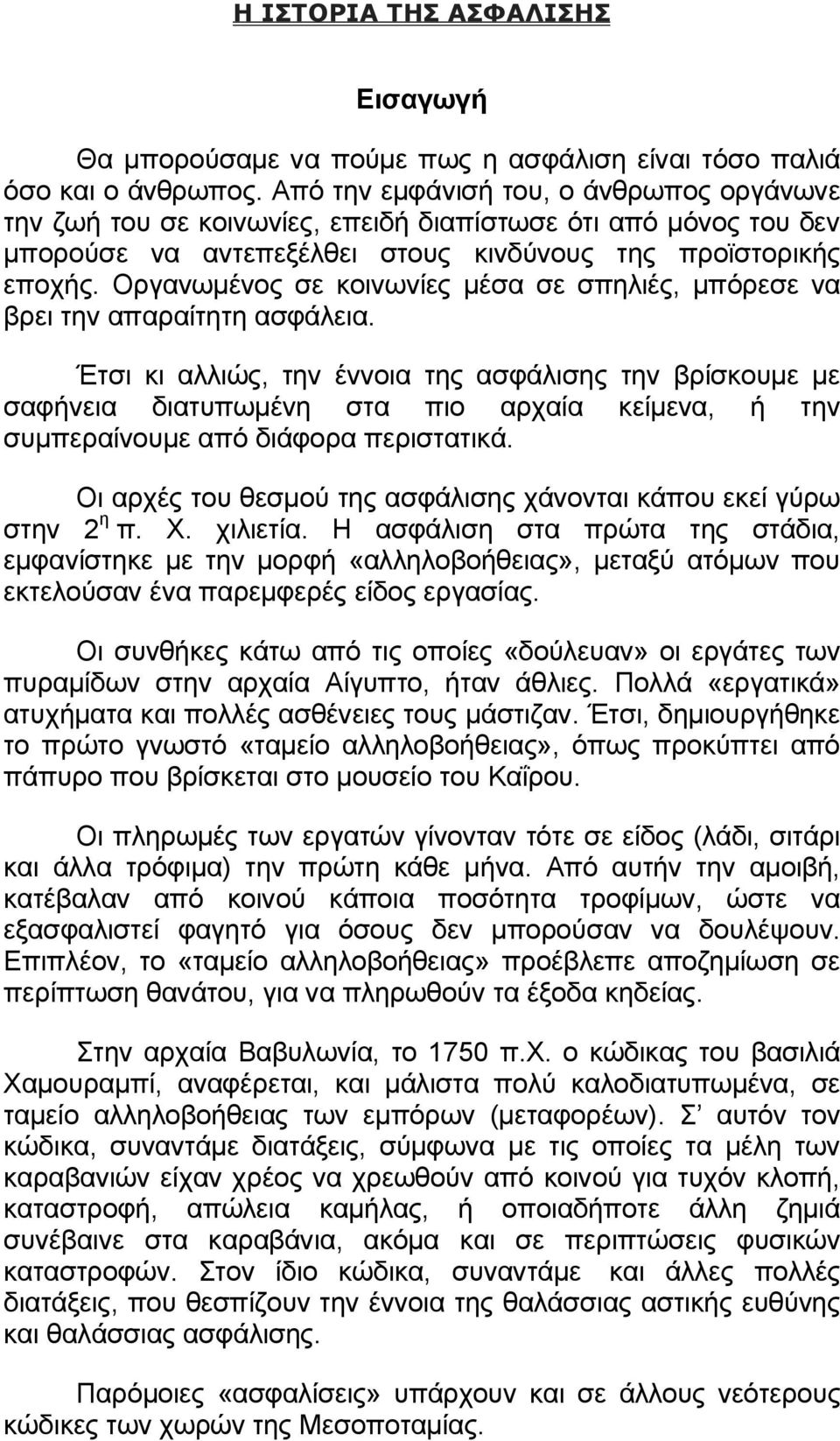 Οργανωμένος σε κοινωνίες μέσα σε σπηλιές, μπόρεσε να βρει την απαραίτητη ασφάλεια.