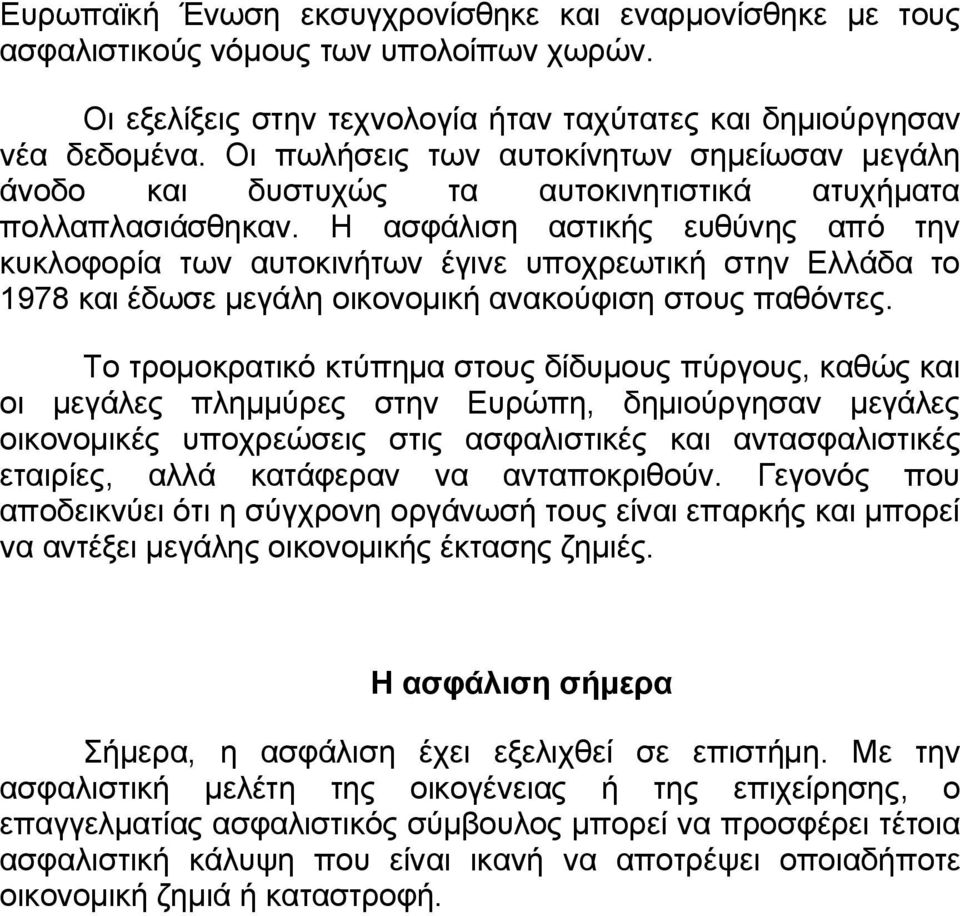 Η ασφάλιση αστικής ευθύνης από την κυκλοφορία των αυτοκινήτων έγινε υποχρεωτική στην Ελλάδα το 1978 και έδωσε μεγάλη οικονομική ανακούφιση στους παθόντες.