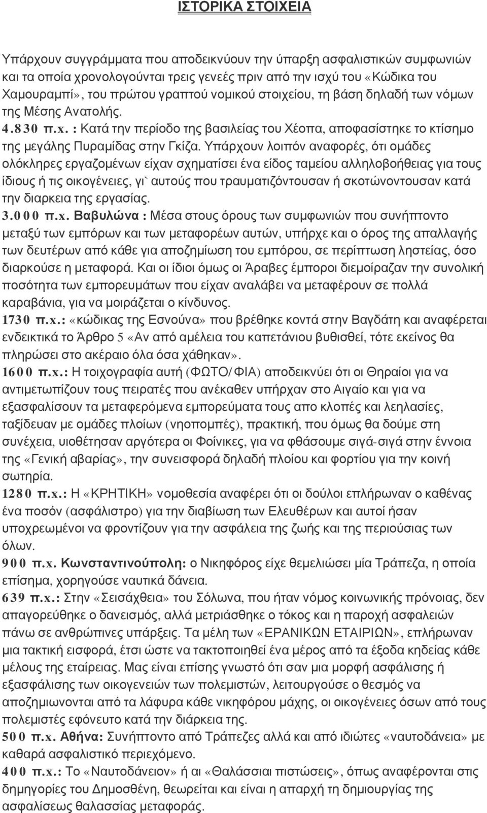 Υπάρχουν λοιπόν αναφορές, ότι ομάδες ολόκληρες εργαζομένων είχαν σχηματίσει ένα είδος ταμείου αλληλοβοήθειας για τους ίδιους ή τις οικογένειες, γι`αυτούς που τραυματιζόντουσαν ή σκοτώνοντουσαν κατά