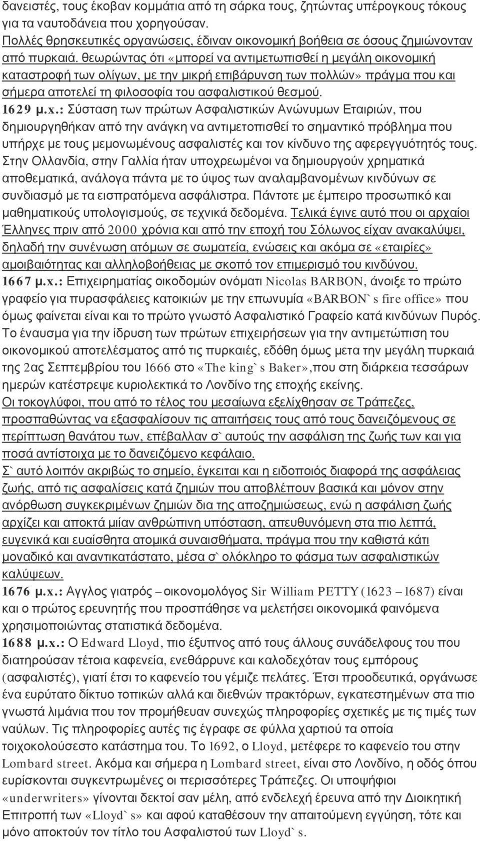 θεωρώντας ότι «μπορεί να αντιμετωπισθεί η μεγάλη οικονομική καταστροφή των ολίγων, με την μικρή επιβάρυνση των πολλών» πράγμα που και σήμερα αποτελεί τη φιλοσοφία του ασφαλιστικού θεσμού. 1629 μ.x.