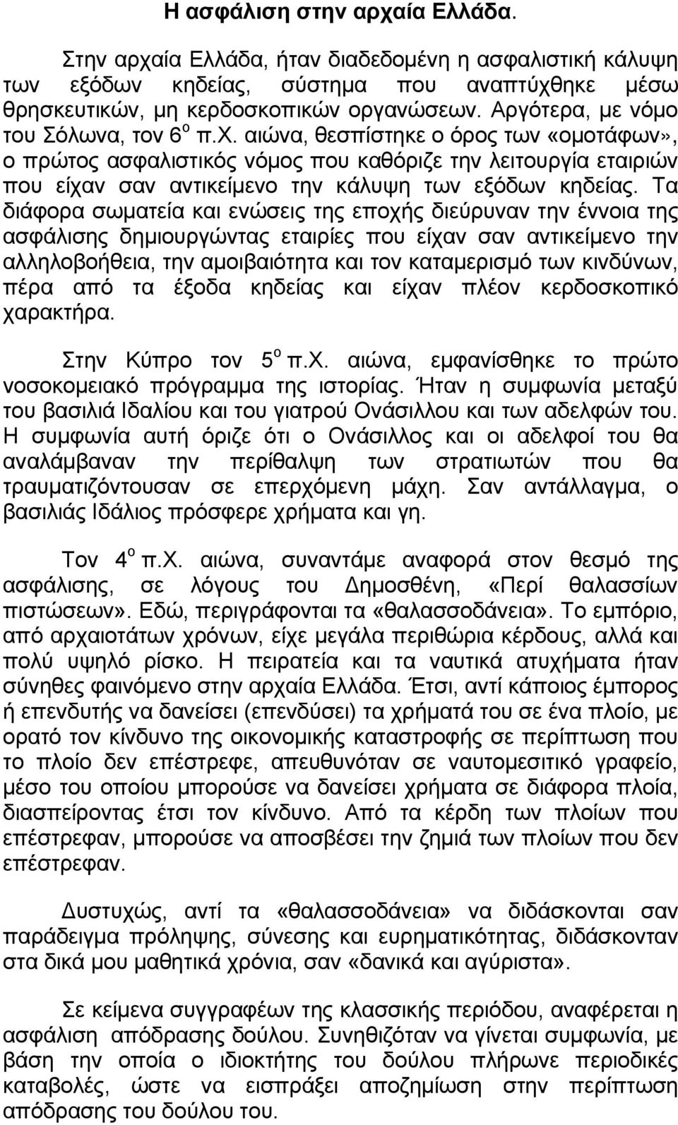 αιώνα, θεσπίστηκε ο όρος των «ομοτάφων», ο πρώτος ασφαλιστικός νόμος που καθόριζε την λειτουργία εταιριών που είχαν σαν αντικείμενο την κάλυψη των εξόδων κηδείας.