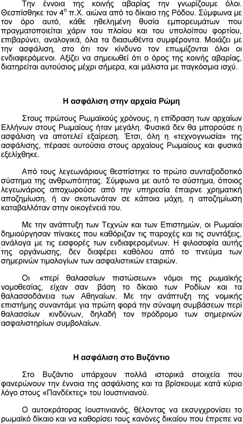 Μοιάζει με την ασφάλιση, στο ότι τον κίνδυνο τον επωμίζονται όλοι οι ενδιαφερόμενοι.