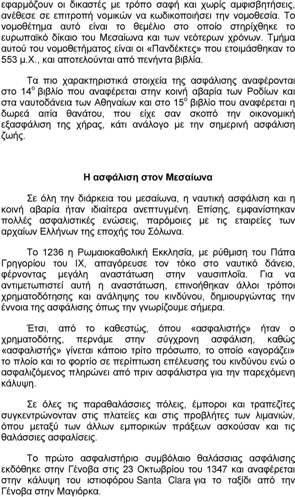 Τα πιο χαρακτηριστικά στοιχεία της ασφάλισης αναφέρονται στο 14 ο βιβλίο που αναφέρεται στην κοινή αβαρία των Ροδίων και στα ναυτοδάνεια των Αθηναίων και στο 15 ο βιβλίο που αναφέρεται η δωρεά αιτία