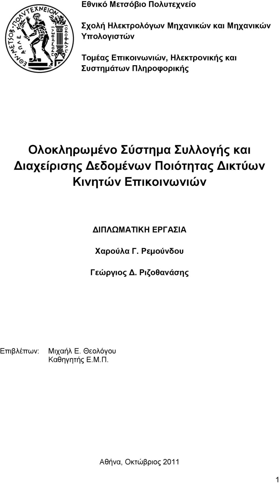 Διαχείρισης Δεδομένων Ποιότητας Δικτύων Κινητών Επικοινωνιών ΔΙΠΛΩΜΑΤΙΚΗ ΕΡΓΑΣΙΑ Χαρούλα Γ.