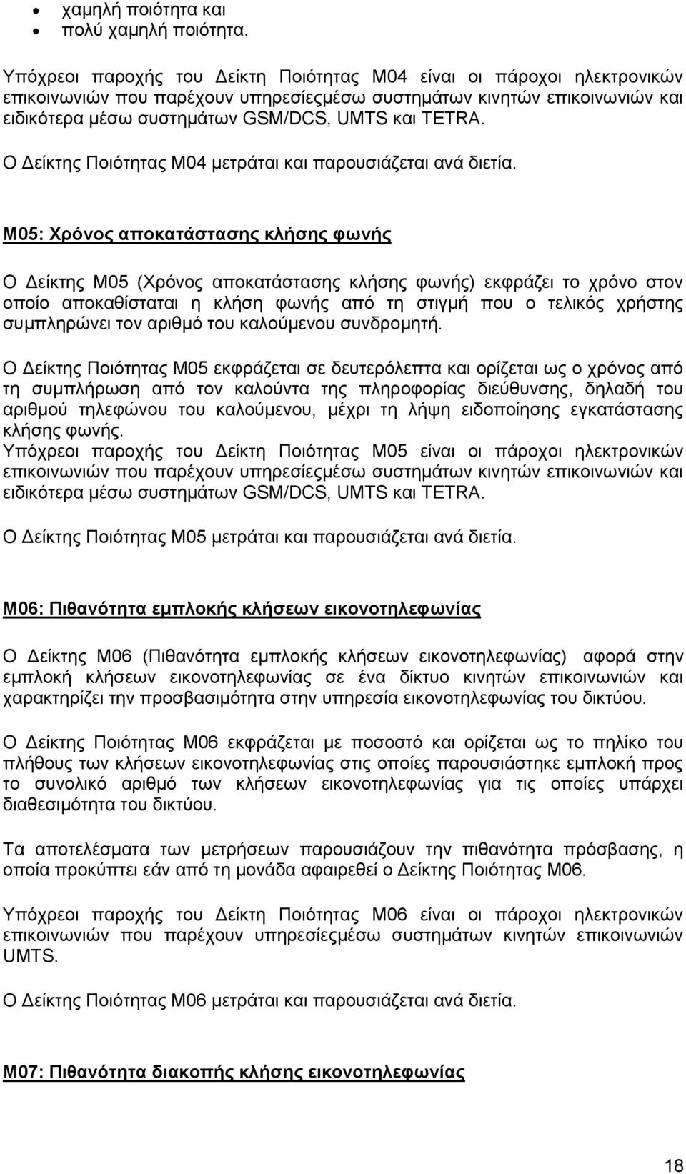 Ο Δείκτης Ποιότητας Μ04 μετράται και παρουσιάζεται ανά διετία.