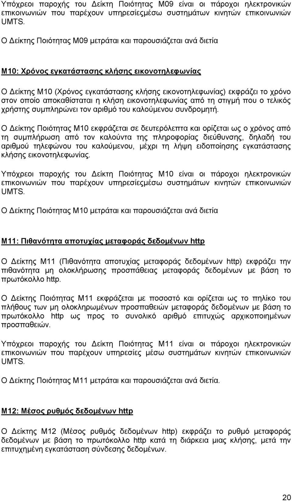 αποκαθίσταται η κλήση εικονοτηλεφωνίας από τη στιγμή που ο τελικός χρήστης συμπληρώνει τον αριθμό του καλούμενου συνδρομητή.