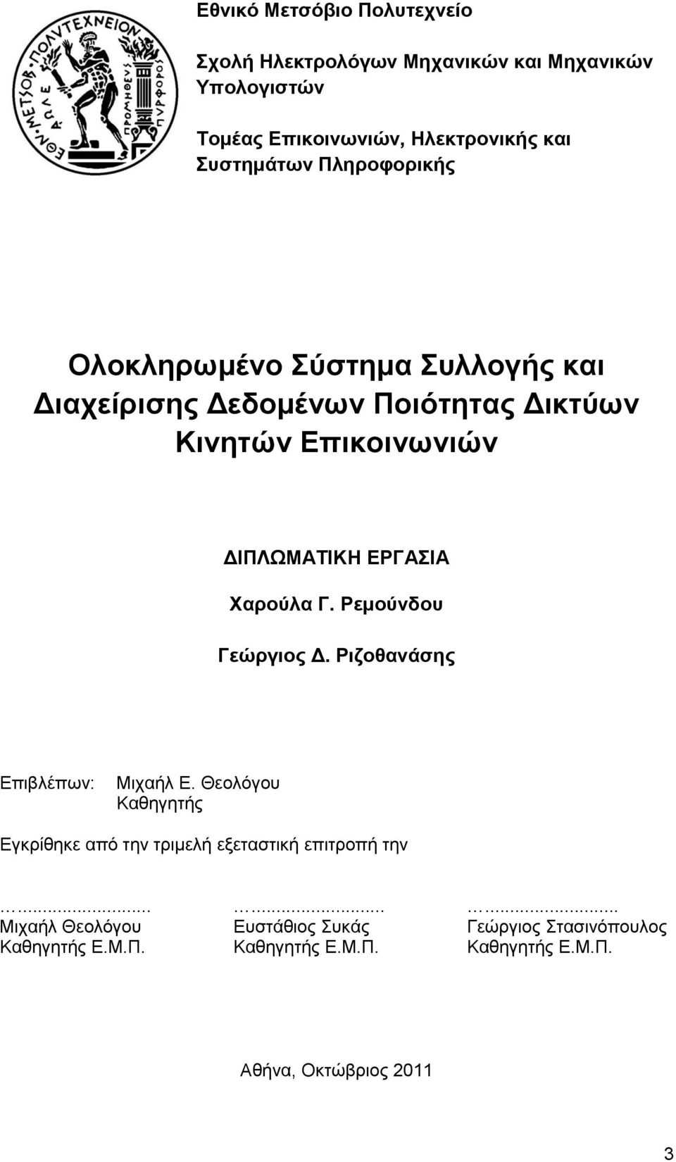 Χαρούλα Γ. Ρεμούνδου Γεώργιος Δ. Ριζοθανάσης Επιβλέπων: Μιχαήλ Ε.