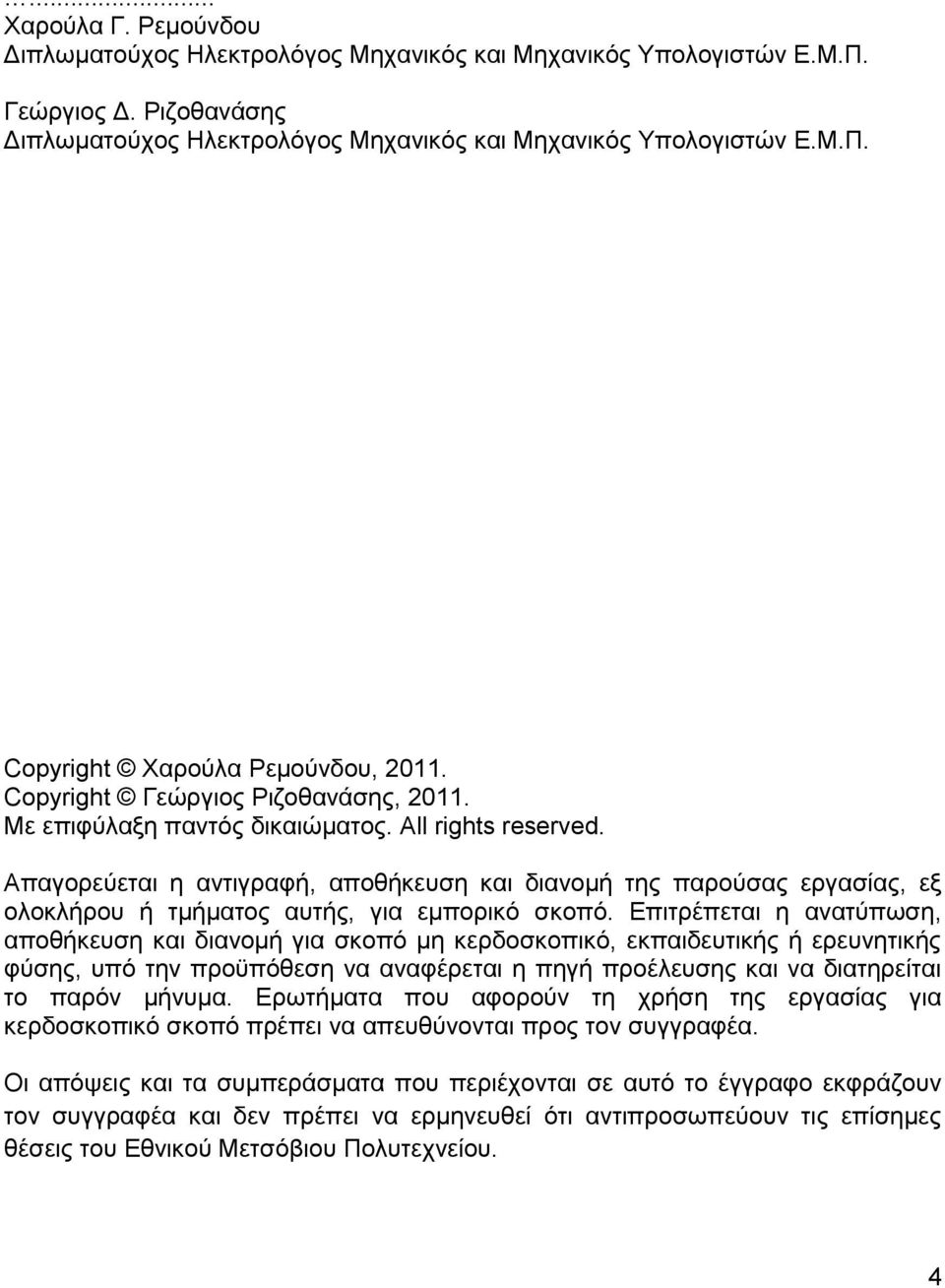 Απαγορεύεται η αντιγραφή, αποθήκευση και διανομή της παρούσας εργασίας, εξ ολοκλήρου ή τμήματος αυτής, για εμπορικό σκοπό.