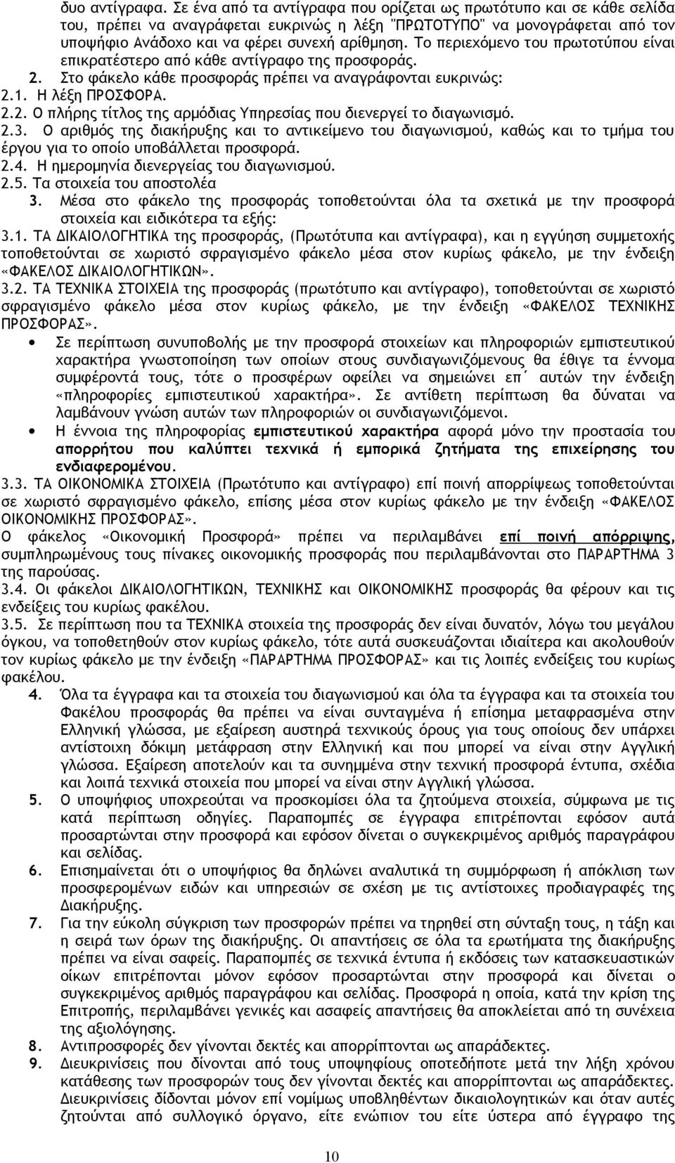 Το περιεχόμενο του πρωτοτύπου είναι επικρατέστερο από κάθε αντίγραφο της προσφοράς. 2. Στο φάκελο κάθε προσφοράς πρέπει να αναγράφονται ευκρινώς: 2.1. Η λέξη ΠΡΟΣΦΟΡΑ. 2.2. Ο πλήρης τίτλος της αρμόδιας Υπηρεσίας που διενεργεί το διαγωνισμό.