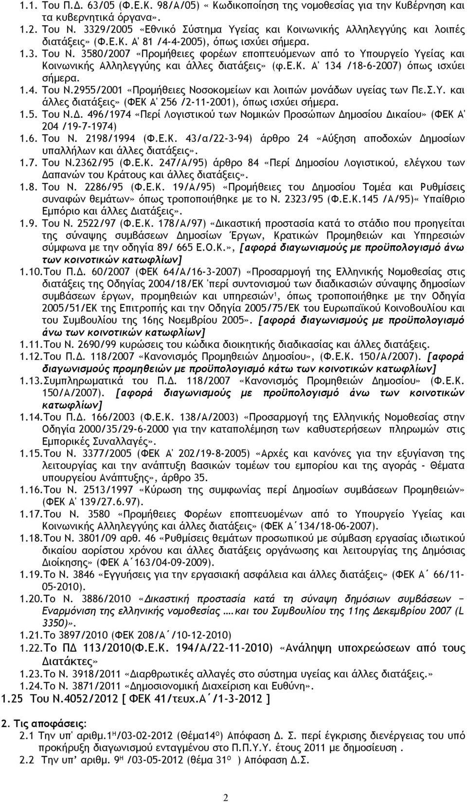 3580/2007 «Προμήθειες φορέων εποπτευόμενων από το Υπουργείο Υγείας και Κοινωνικής Αλληλεγγύης και άλλες διατάξεις» (φ.ε.κ. Α' 134 /18-6-2007) όπως ισχύει σήμερα. 1.4. Του Ν.