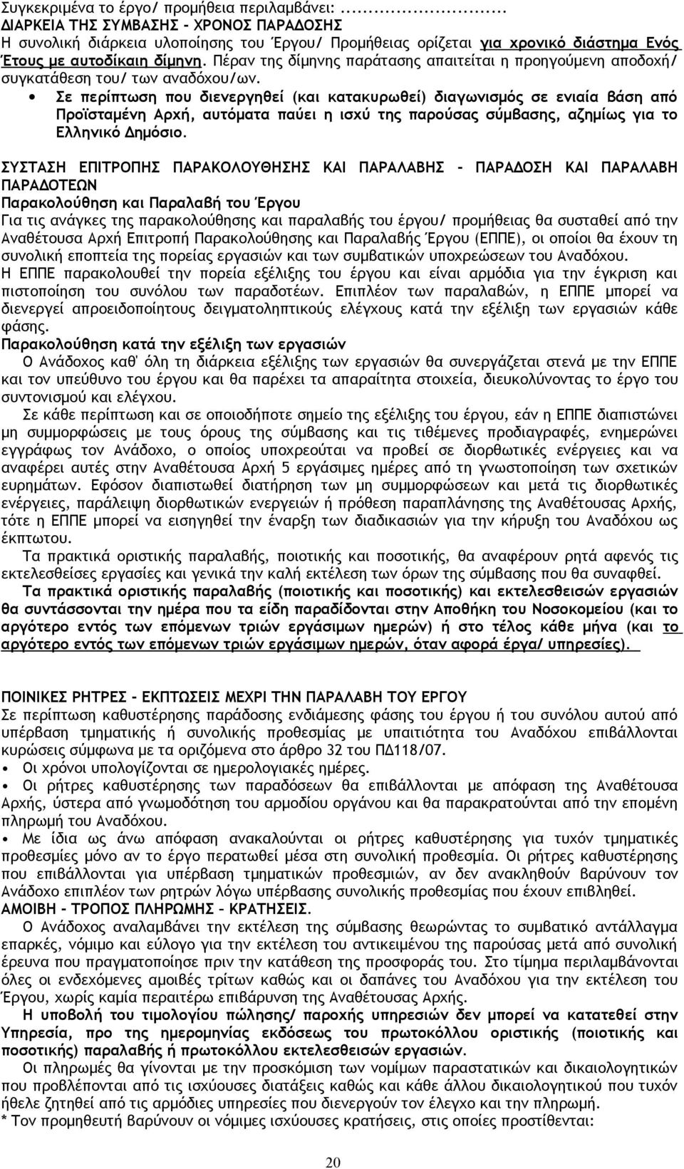 Πέραν της δίμηνης παράτασης απαιτείται η προηγούμενη αποδοχή/ συγκατάθεση του/ των αναδόχου/ων.