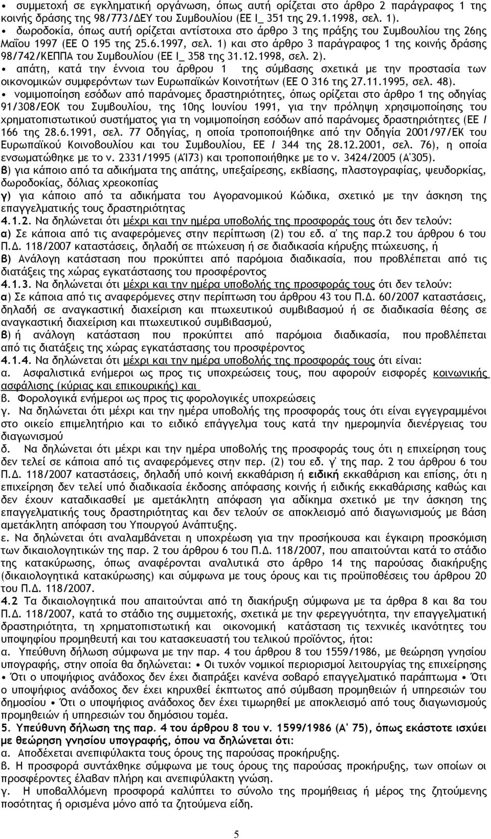 1) και στο άρθρο 3 παράγραφος 1 της κοινής δράσης 98/742/ΚΕΠΠΑ του Συμβουλίου (ΕΕ Ι_ 358 της 31.12.1998, σελ. 2).