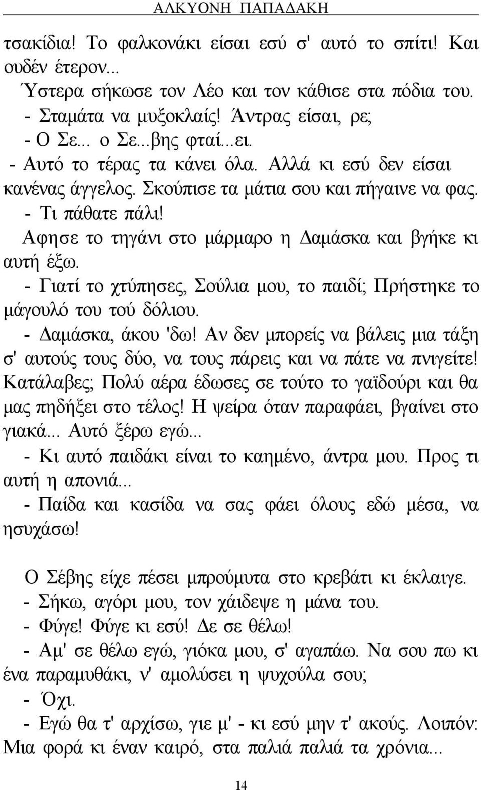 Αφησε το τηγάνι στο μάρμαρο η Δαμάσκα και βγήκε κι αυτή έξω. - Γιατί το χτύπησες, Σούλια μου, το παιδί; Πρήστηκε το μάγουλό του τού δόλιου. - Δαμάσκα, άκου 'δω!