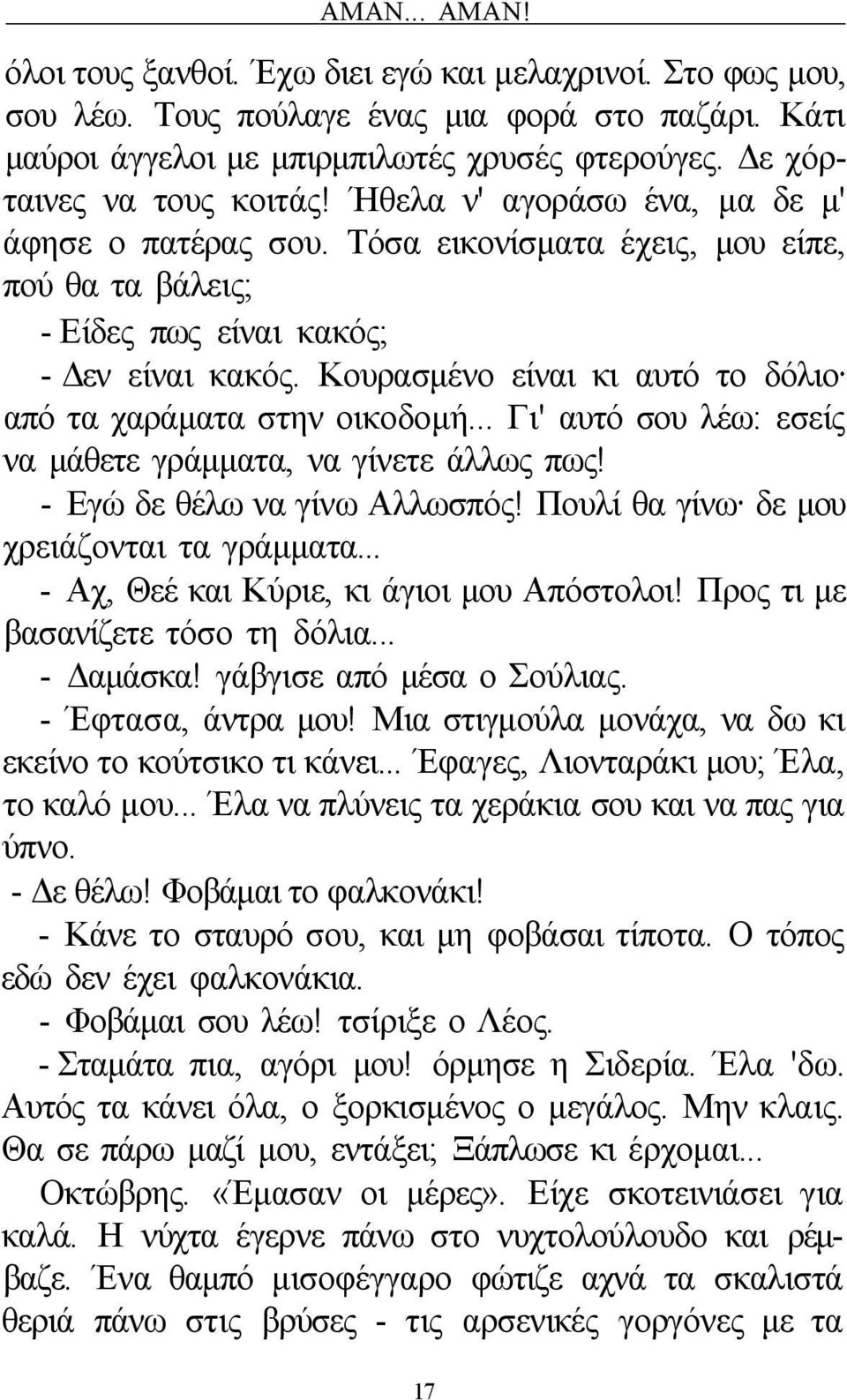 Κουρασμένο είναι κι αυτό το δόλιο από τα χαράματα στην οικοδομή... Γι' αυτό σου λέω: εσείς να μάθετε γράμματα, να γίνετε άλλως πως! - Εγώ δε θέλω να γίνω Αλλωσπός!