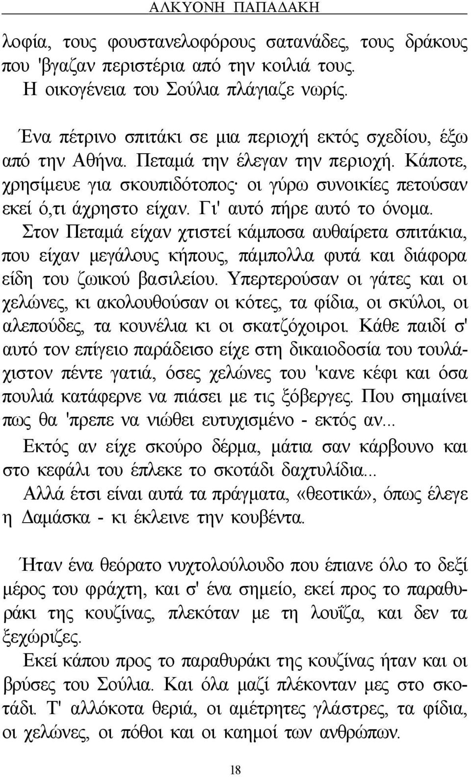 Γι' αυτό πήρε αυτό το όνομα. Στον Πεταμά είχαν χτιστεί κάμποσα αυθαίρετα σπιτάκια, που είχαν μεγάλους κήπους, πάμπολλα φυτά και διάφορα είδη του ζωικού βασιλείου.