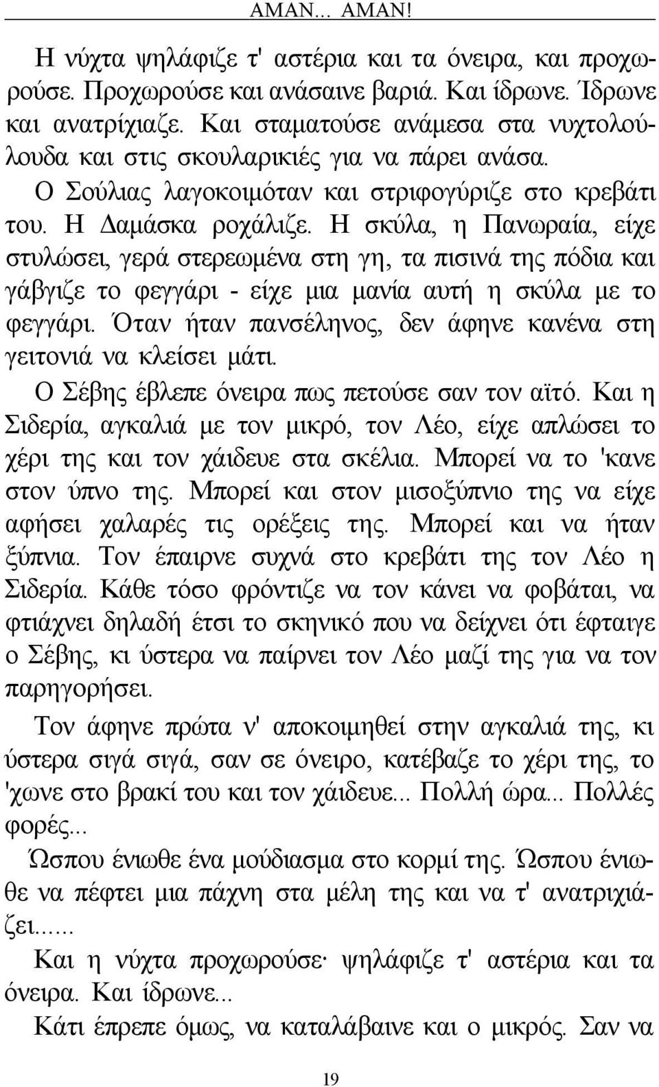 Η σκύλα, η Πανωραία, είχε στυλώσει, γερά στερεωμένα στη γη, τα πισινά της πόδια και γάβγιζε το φεγγάρι - είχε μια μανία αυτή η σκύλα με το φεγγάρι.