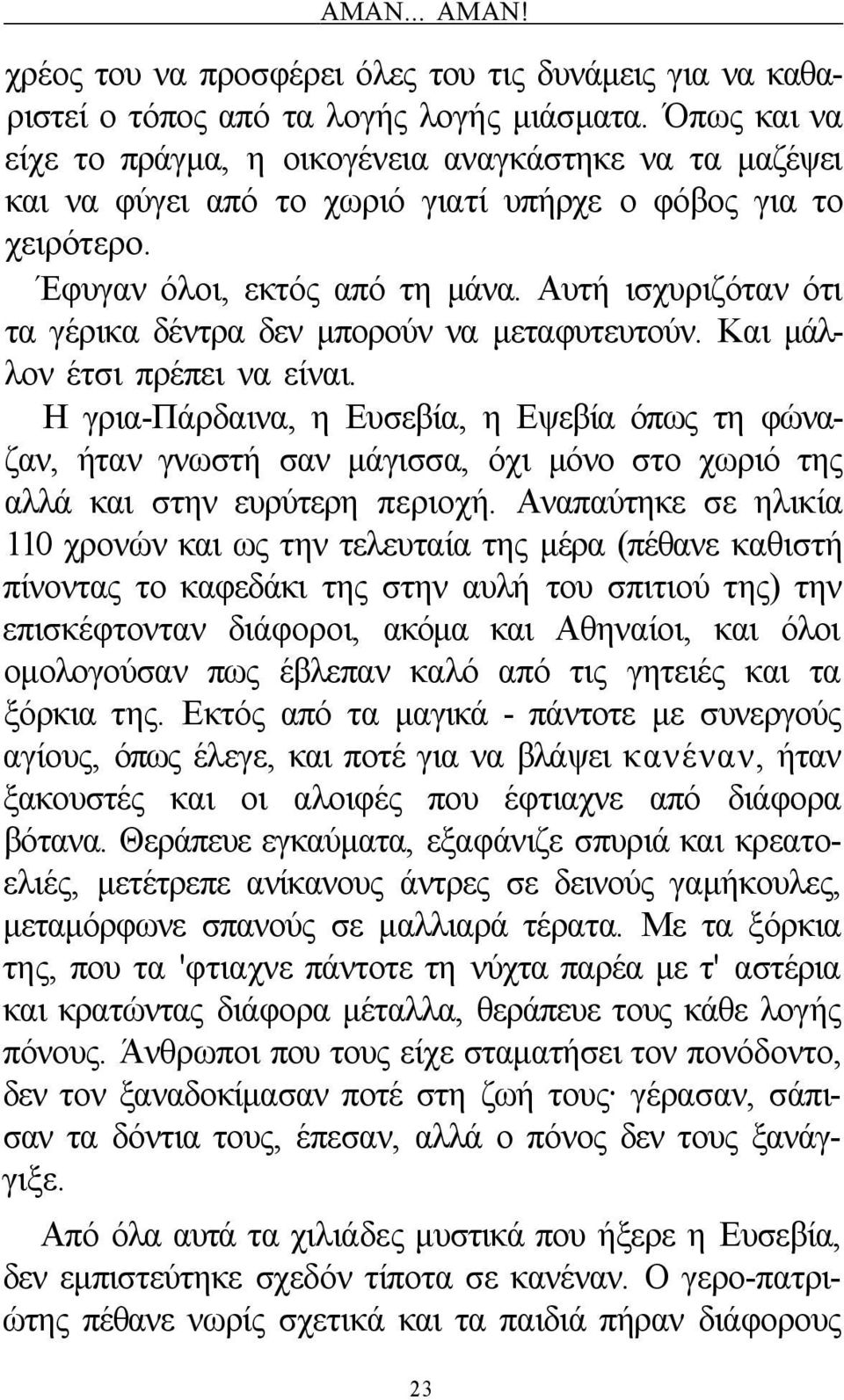 Αυτή ισχυριζόταν ότι τα γέρικα δέντρα δεν μπορούν να μεταφυτευτούν. Και μάλλον έτσι πρέπει να είναι.