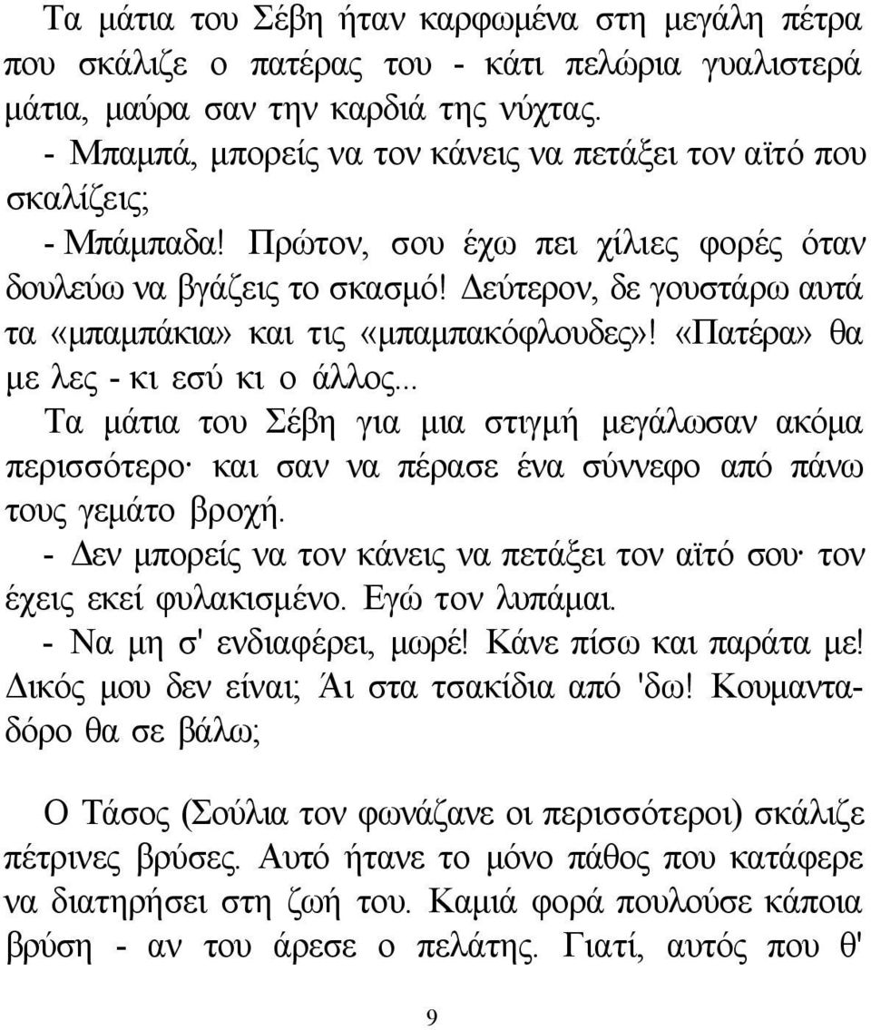 Δεύτερον, δε γουστάρω αυτά τα «μπαμπάκια» και τις «μπαμπακόφλουδες»! «Πατέρα» θα με λες - κι εσύ κι ο άλλος.