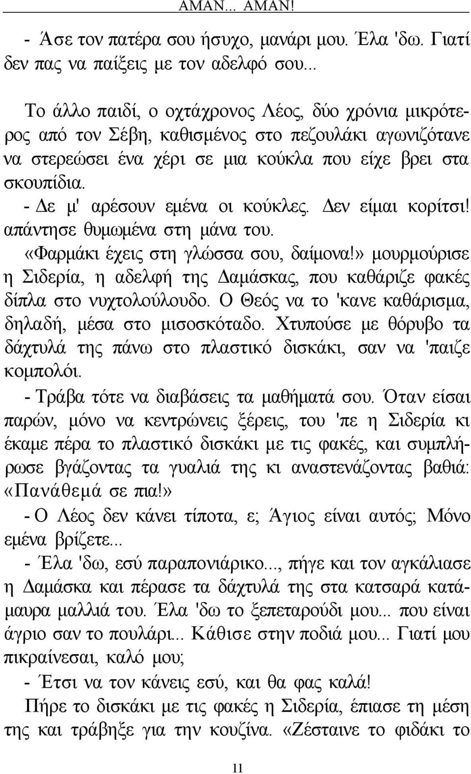 - Δε μ' αρέσουν εμένα οι κούκλες. Δεν είμαι κορίτσι! απάντησε θυμωμένα στη μάνα του. «Φαρμάκι έχεις στη γλώσσα σου, δαίμονα!