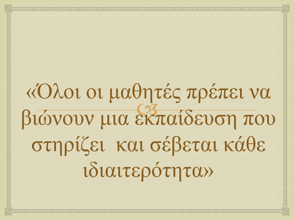 εκπαίδευση που στηρίζει