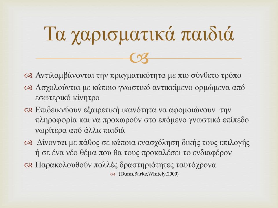 προxωρούν στο επόμενο γνωστικό επίπεδο νωρίτερα από άλλα παιδιά Δίνονται με πάθος σε κάποια ενασχόληση δικής τους