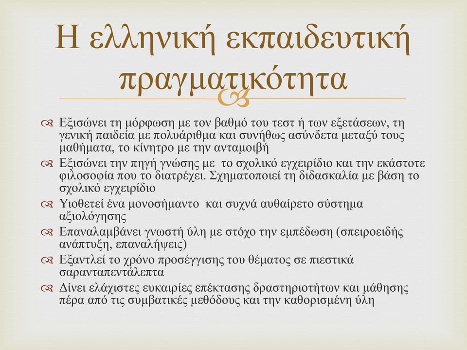 Σχηματοποιεί τη διδασκαλία με βάση το σχολικό εγχειρίδιο Υιοθετεί ένα μονοσήμαντο και συχνά αυθαίρετο σύστημα αξιολόγησης Επαναλαμβάνει γνωστή ύλη με στόχο την εμπέδωση