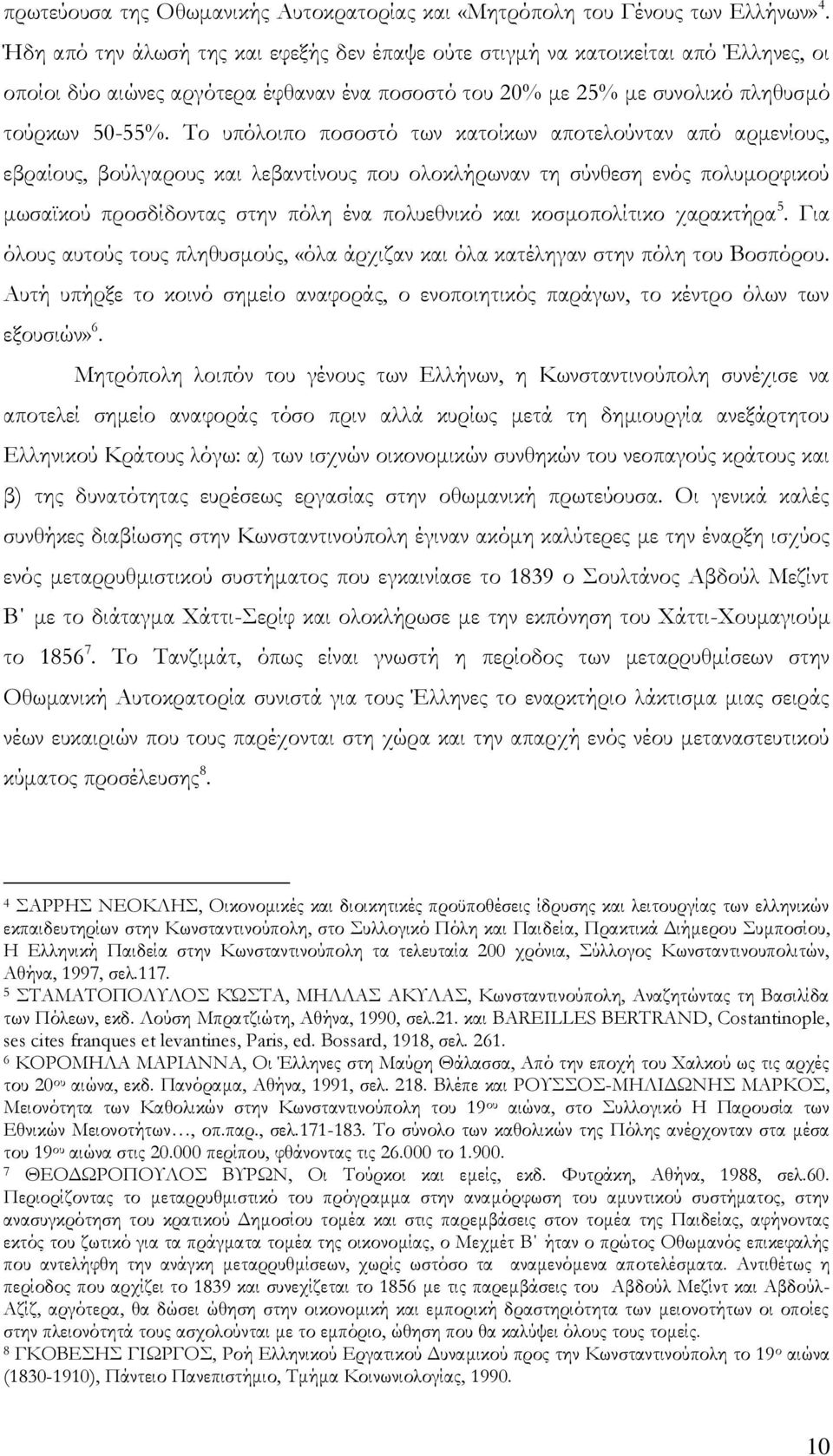 Το υπόλοιπο ποσοστό των κατοίκων αποτελούνταν από αρμενίους, εβραίους, βούλγαρους και λεβαντίνους που ολοκλήρωναν τη σύνθεση ενός πολυμορφικού μωσαϊκού προσδίδοντας στην πόλη ένα πολυεθνικό και