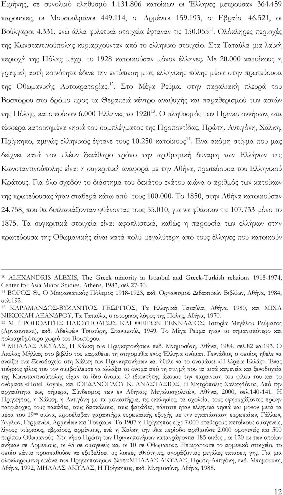 Στα Ταταύλα μια λαϊκή περιοχή της Πόλης μέχρι το 1928 κατοικούσαν μόνον έλληνες. Με 20.