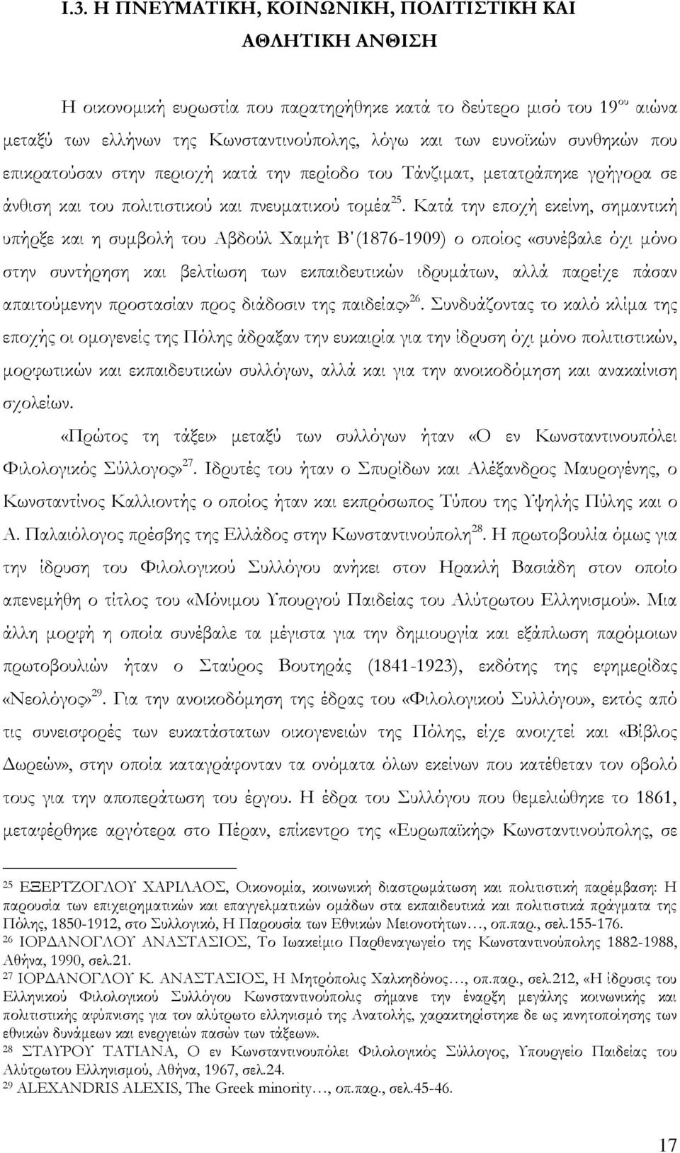 Κατά την εποχή εκείνη, σημαντική υπήρξε και η συμβολή του Αβδούλ Χαμήτ Β (1876-1909) ο οποίος «συνέβαλε όχι μόνο στην συντήρηση και βελτίωση των εκπαιδευτικών ιδρυμάτων, αλλά παρείχε πάσαν