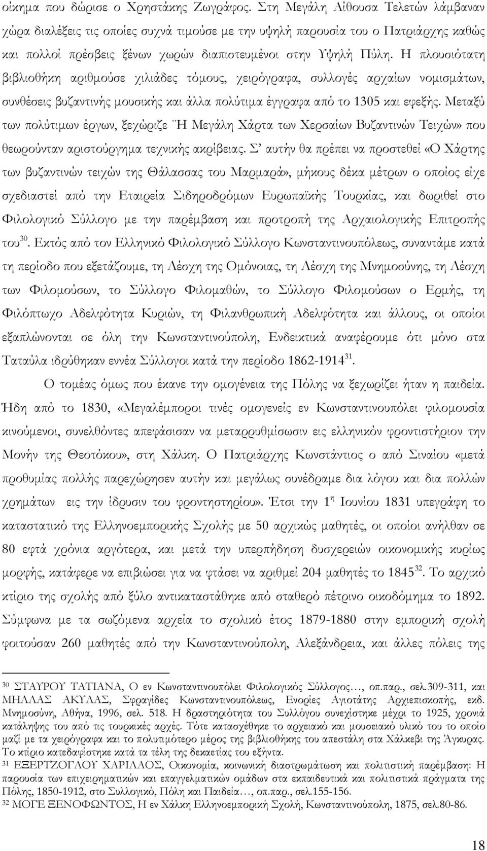 Η πλουσιότατη βιβλιοθήκη αριθμούσε χιλιάδες τόμους, χειρόγραφα, συλλογές αρχαίων νομισμάτων, συνθέσεις βυζαντινής μουσικής και άλλα πολύτιμα έγγραφα από το 1305 και εφεξής.