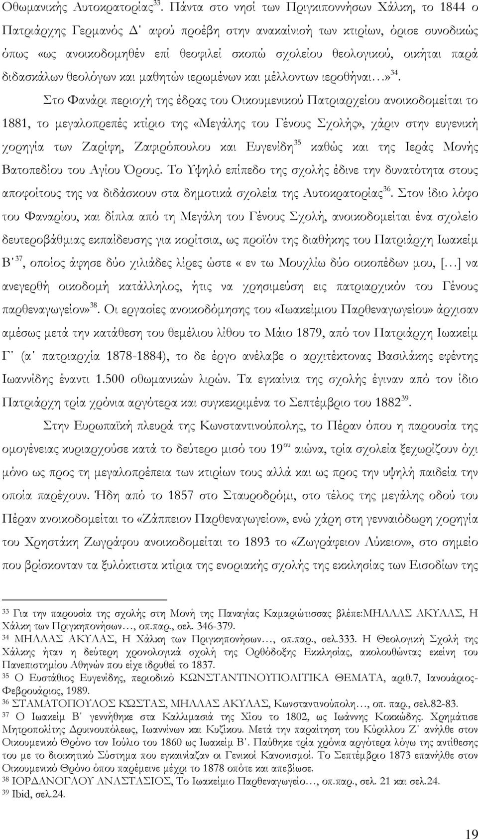 οικήται παρά διδασκάλων θεολόγων και μαθητών ιερωμένων και μέλλοντων ιεροθήναι» 34.