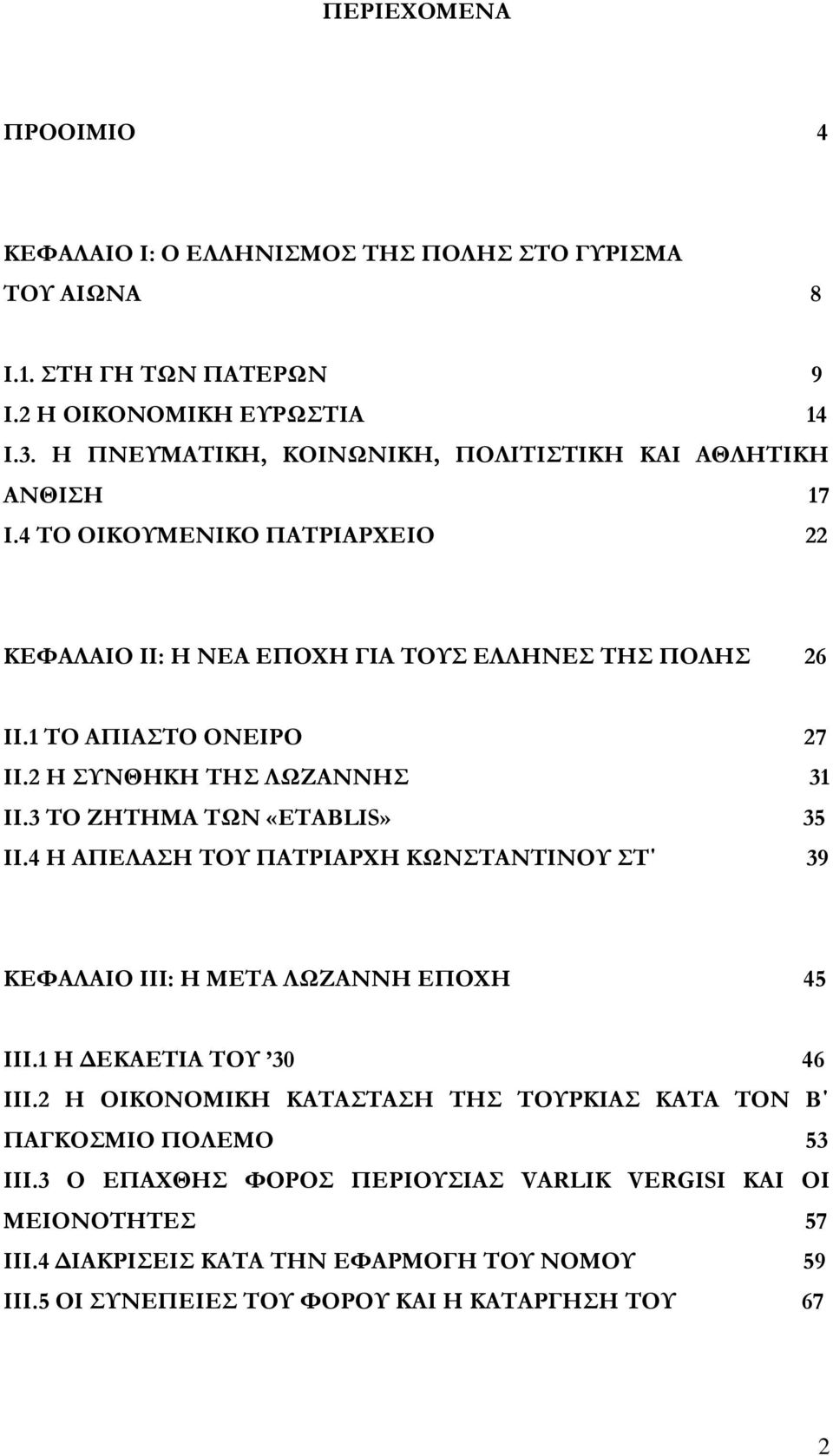 2 Η ΣΥΝΘΗΚΗ ΤΗΣ ΛΩΖΑΝΝΗΣ 31 ΙΙ.3 ΤΟ ΖΗΤΗΜΑ ΤΩΝ «ETABLIS» 35 ΙΙ.4 Η ΑΠΕΛΑΣΗ ΤΟΥ ΠΑΤΡΙΑΡΧΗ ΚΩΝΣΤΑΝΤΙΝΟΥ ΣΤ 39 ΚΕΦΑΛΑΙΟ ΙΙΙ: Η ΜΕΤΑ ΛΩΖΑΝΝΗ ΕΠΟΧΗ 45 ΙΙΙ.1 Η ΔΕΚΑΕΤΙΑ ΤΟΥ 30 46 ΙΙΙ.