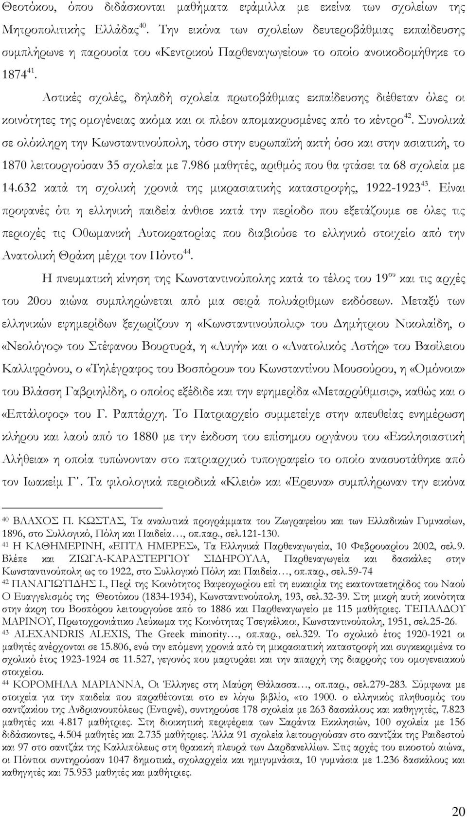 Αστικές σχολές, δηλαδή σχολεία πρωτοβάθμιας εκπαίδευσης διέθεταν όλες οι κοινότητες της ομογένειας ακόμα και οι πλέον απομακρυσμένες από το κέντρο 42.