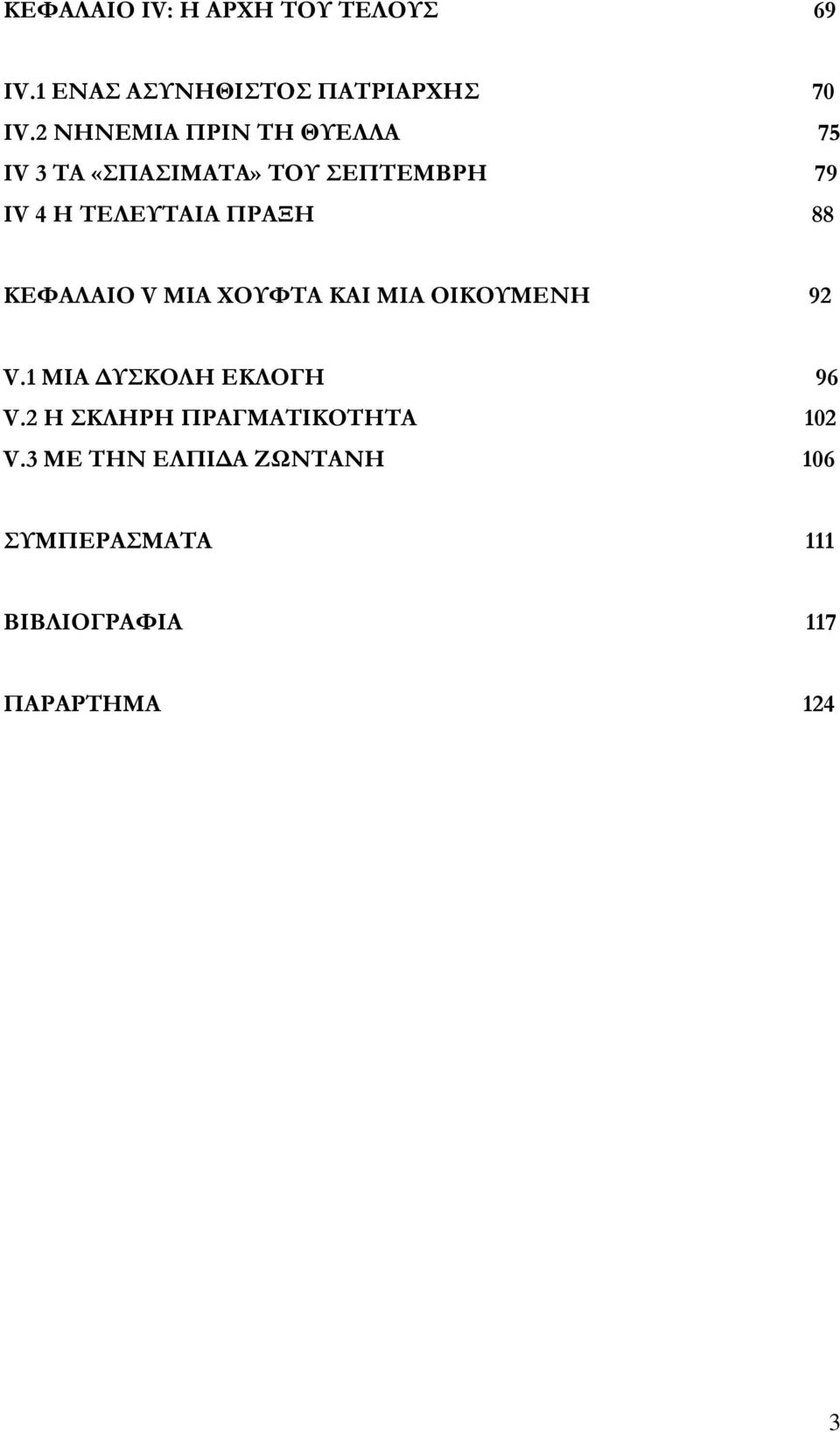 ΠΡΑΞΗ 88 ΚΕΦΑΛΑΙΟ V ΜΙΑ ΧΟΥΦΤΑ ΚΑΙ ΜΙΑ ΟΙΚΟΥΜΕΝΗ 92 V.1 ΜΙΑ ΔΥΣΚΟΛΗ ΕΚΛΟΓΗ 96 V.