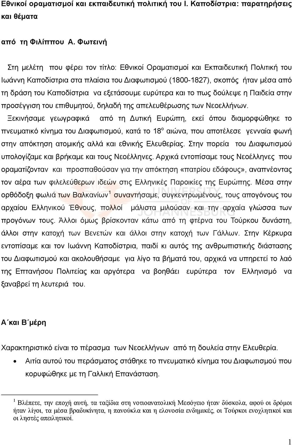 εξετάσουμε ευρύτερα και το πως δούλεψε η Παιδεία στην προσέγγιση του επιθυμητού, δηλαδή της απελευθέρωσης των Νεοελλήνων.