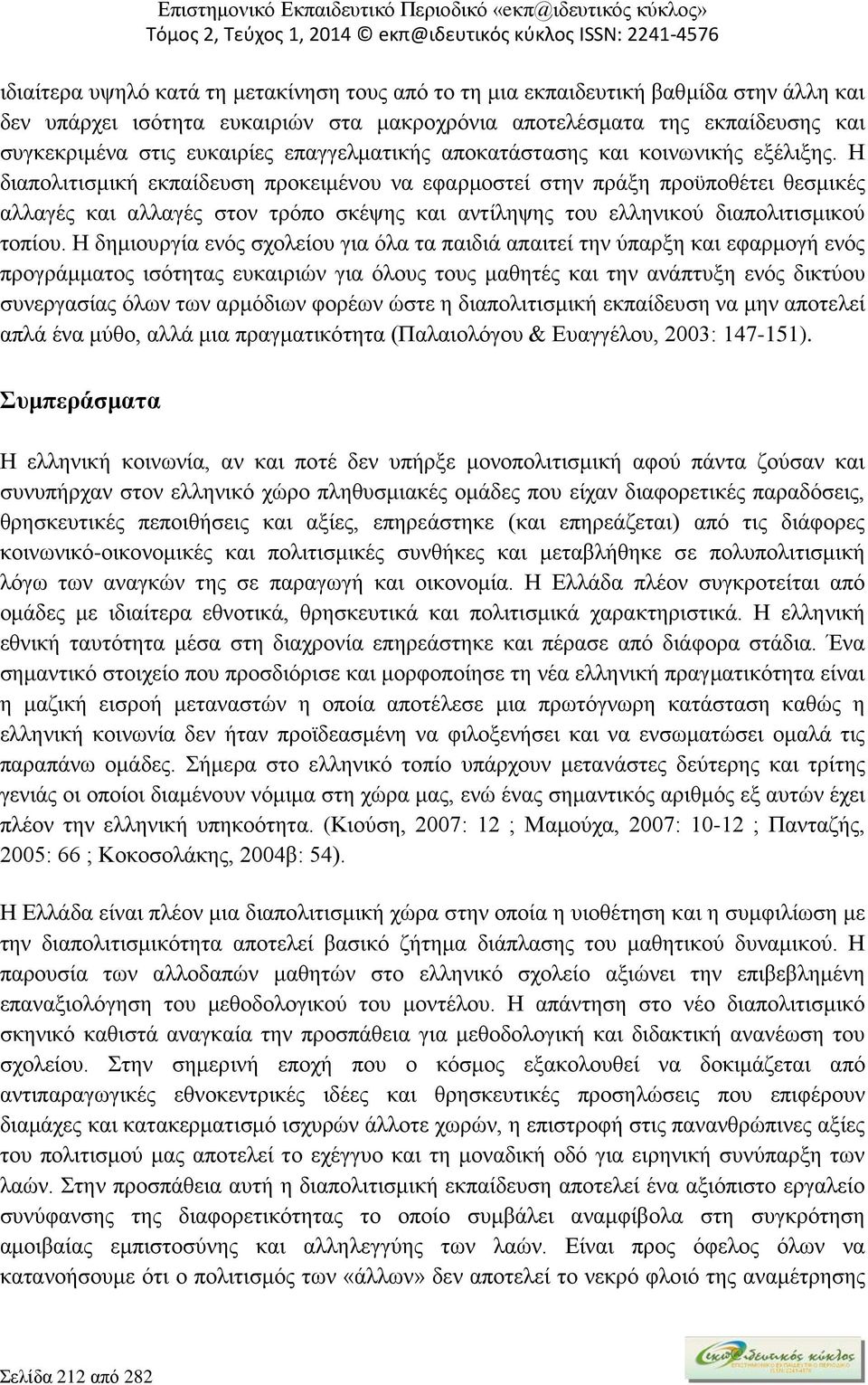 Η διαπολιτισμική εκπαίδευση προκειμένου να εφαρμοστεί στην πράξη προϋποθέτει θεσμικές αλλαγές και αλλαγές στον τρόπο σκέψης και αντίληψης του ελληνικού διαπολιτισμικού τοπίου.