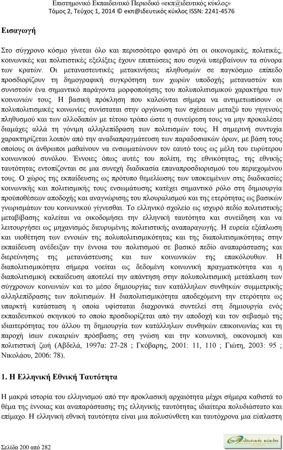 πολυπολιτισμικού χαρακτήρα των κοινωνιών τους.