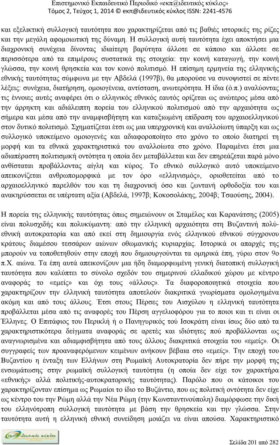 την κοινή γλώσσα, την κοινή θρησκεία και τον κοινό πολιτισμό.