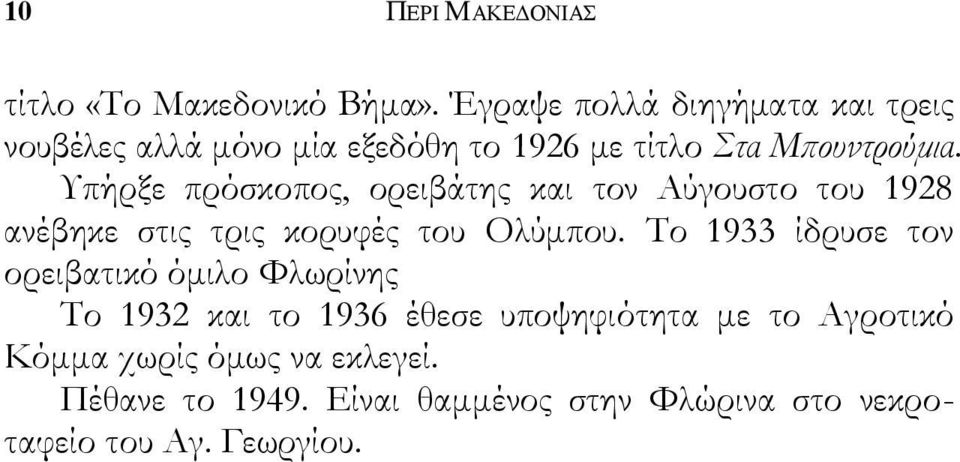 Υπήρξε πρόσκοπος, ορειβάτης και τον Αύγουστο του 1928 ανέβηκε στις τρις κορυφές του Ολύμπου.