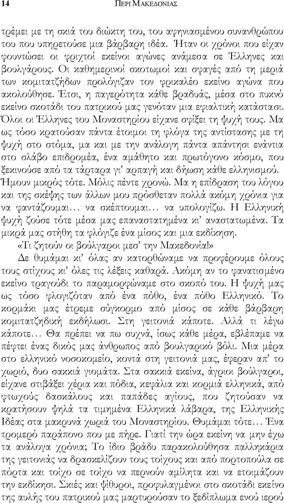 Οι καθημερινοί σκοτωμοί και σφαγές από τη μεριά των κομιτατζήδων προλόγιζαν τον φρικαλέο εκείνο αγώνα που ακολούθησε.