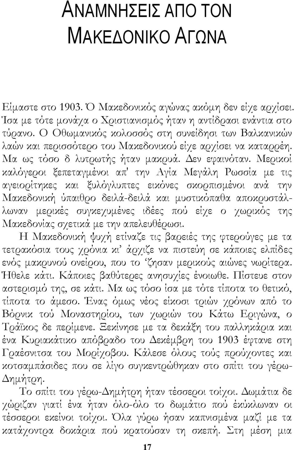 Μερικοί καλόγεροι ξεπεταγμένοι απ' την Αγία Μεγάλη Ρωσσία με τις αγειορίτηκες και ξυλόγλυπτες εικόνες σκορπισμένοι ανά την Μακεδονική ύπαιθρο δειλά-δειλά και μυστικόπαθα αποκρυστάλλωναν μερικές